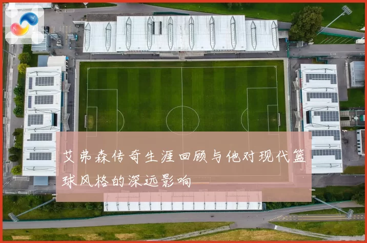 艾弗森传奇生涯回顾与他对现代篮球风格的深远影响