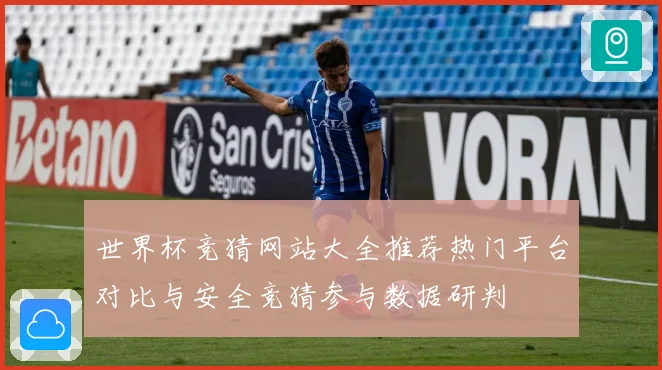世界杯竞猜网站大全推荐热门平台对比与安全竞猜参与数据研判
