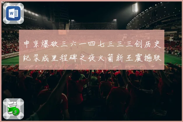 申京爆砍三六一四七三三三创历史纪录成里程碑之夜火箭新王震撼联赛场复盘