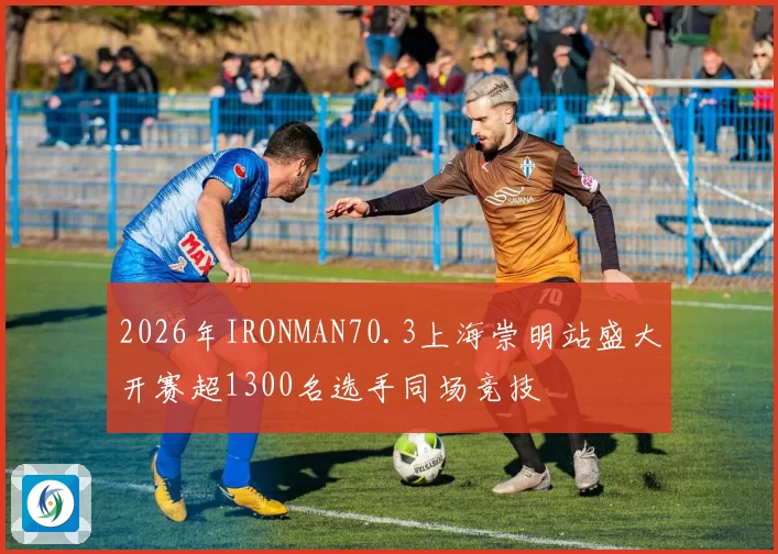 2026年IRONMAN70.3上海崇明站盛大开赛超1300名选手同场竞技
