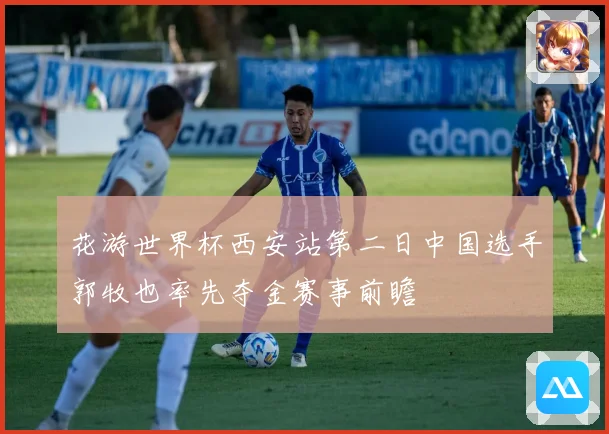 花游世界杯西安站第二日中国选手郭牧也率先夺金赛事前瞻