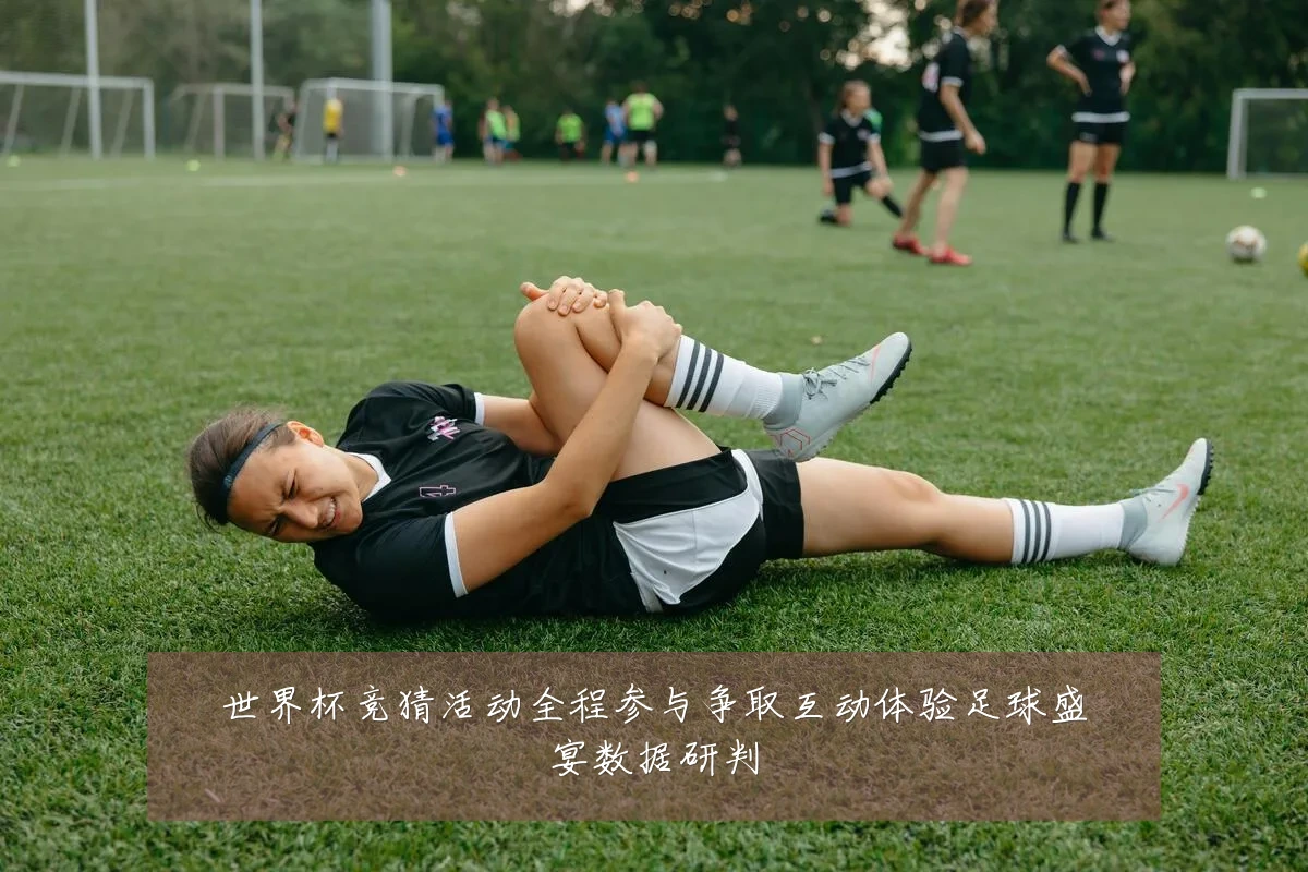 世界杯竞猜活动全程参与争取互动体验足球盛宴数据研判