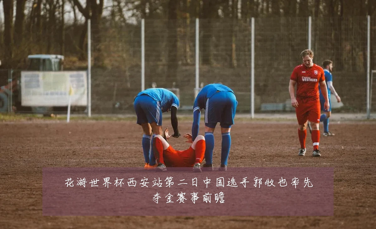 花游世界杯西安站第二日中国选手郭牧也率先夺金赛事前瞻
