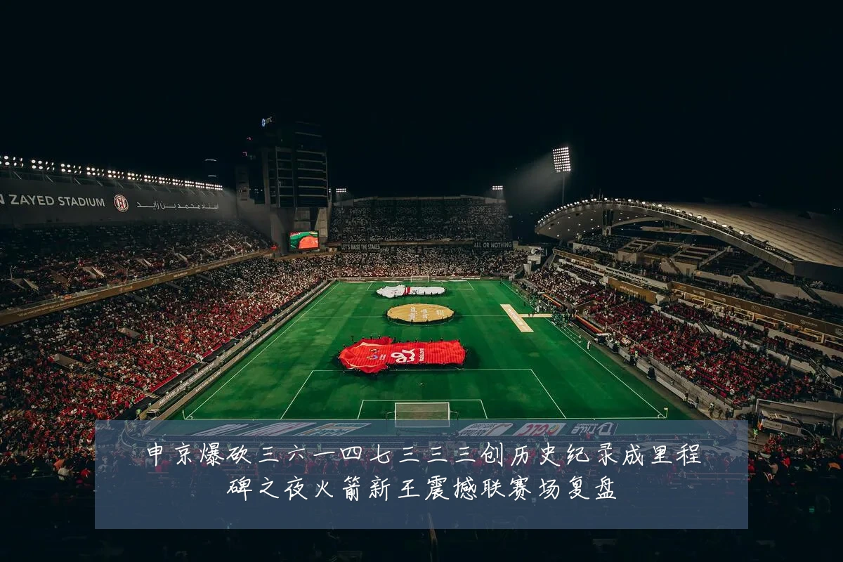 申京爆砍三六一四七三三三创历史纪录成里程碑之夜火箭新王震撼联赛场复盘