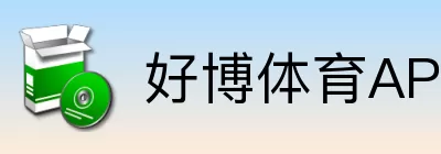 好博体育